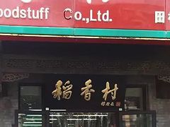 -北京稻香村(田村店)