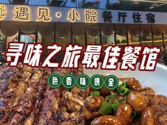 -遇见小院—虹鳟鱼•农家菜(怀柔店)