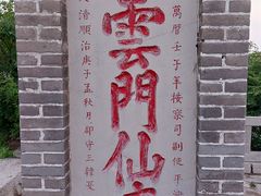 -青州市云门山风景区