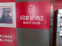 -闫家驴肉老店(华电一校店)