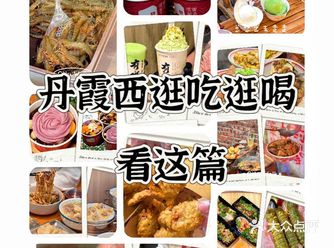 汕头丹霞西逛吃逛吃…看这篇！