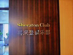 -上海嘉定喜来登酒店