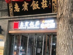 门面-惠宾饭庄(中山路店)