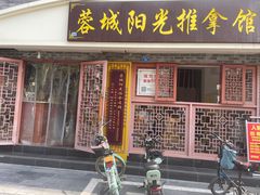 -蓉城阳光推拿馆(总店)