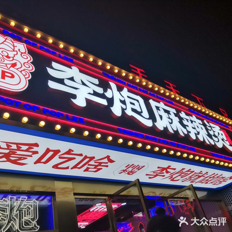 李炮 麻辣烫绝绝子