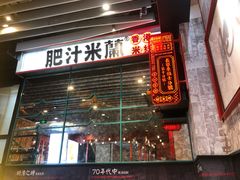 门面-肥汁米蘭香港米线(长宁来福士店)