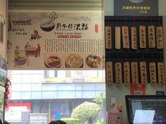 -洪福米线(浣纱路店)