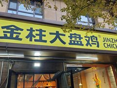 -金柱大盘鸡(和田二街店)