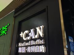 -加餐海鲜自助(宝龙一城店)