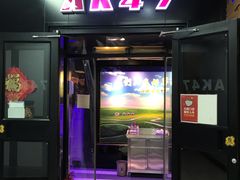 门面-AK47烤羊腿串吧(柳浪家园店)