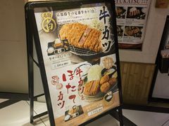 -炸牛排 京都胜牛(京都站前店)