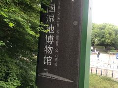 -中国湿地博物馆