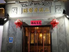 -三林本帮馆(中林街店)
