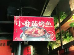 -辣尚瘾·烤鱼·新川菜(交大直营店)