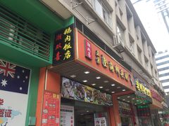 门面-潮双喜正宗澄海狮头鹅华利路店
