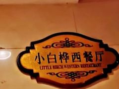 -小白桦西餐厅