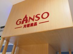 -GANSO元祖食品(白下店)