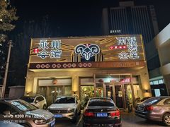 -潇湘·永州会馆(百子湾店)