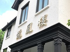 -香港龙凤楼(巨鹿路洋房店)