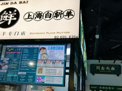 -阿金大白·上海菜馆(新天地店)
