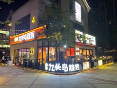 -唐力九头鸟烧烤·罗田吊锅(西云楼店)