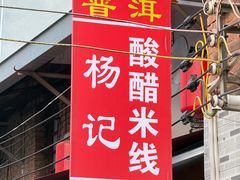 -正宗杨记普洱酸醋米线(总店)