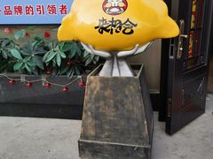-来相会饺子·新辽菜(甘家口店)