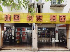 门面-建国蚵煎蚵面