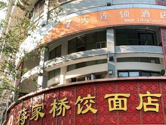 -蒋家桥饺面店(东关街店)