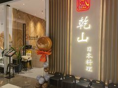 门面-乾山•Kenzan (万象城店)