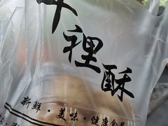 -千里酥(中山北路店)