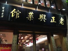 门面-老正兴菜馆(福州路店)