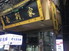 门面-老刘家泡馍(钟楼广济街店)