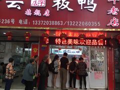 门面-章云板鸭(总店)