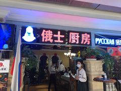 门面-俄士厨房(时代天街店)