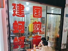 -建国蚵煎蚵面