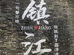 -周家二小姐的菜(西津渡店)