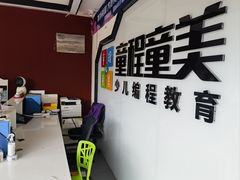 -童程童美·信息学竞赛·机器人编程·少儿编程(大钟寺校区)