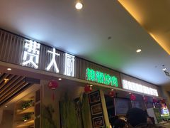 门面-费大厨辣椒炒肉(吉联MALL店)