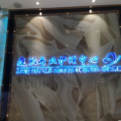 -清颜专业祛痘连锁店