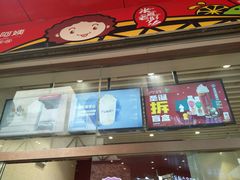 门面-沪上阿姨·精选茶饮(烟台万达广场店)