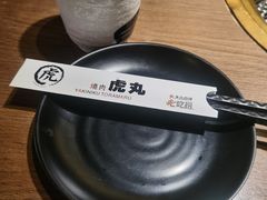 -虎丸烧肉(世纪汇店)