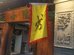 门面-小院烤肉(公园南路店)