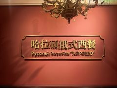-哈拉硕俄式西餐