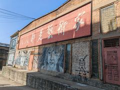 -半坡国际艺术区