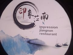-印象江南(东栅店)