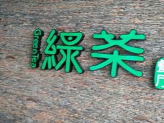 门面-绿茶餐厅(华联万柳店)