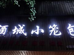门面-酒城小笼包(马王庙店)