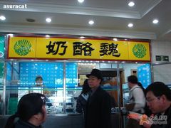 门面-奶酪魏(牛街总店)