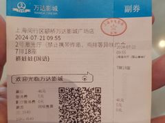-万达影城(闵行颛桥万达广场杜比影院店)